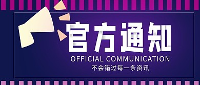 官方通知通用蓝紫色卡通简约公众号封面