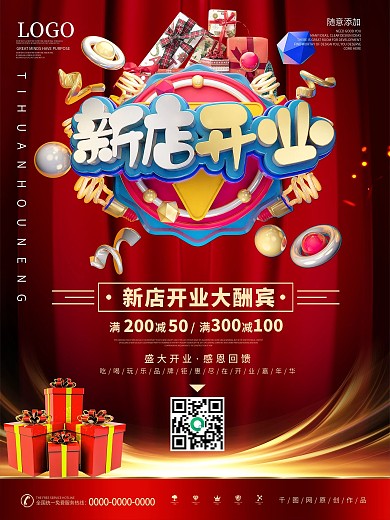 创意新店开业宣传海报设计