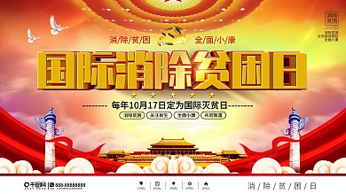 党建风国际消除贫困日公益宣传海报