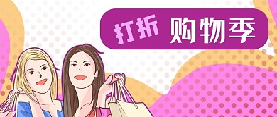 公众号封面波普风背景女人逛街购物打折促销