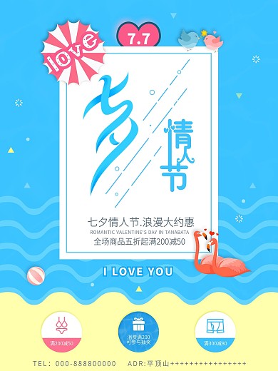 天蓝色简约七夕情人节促销海报