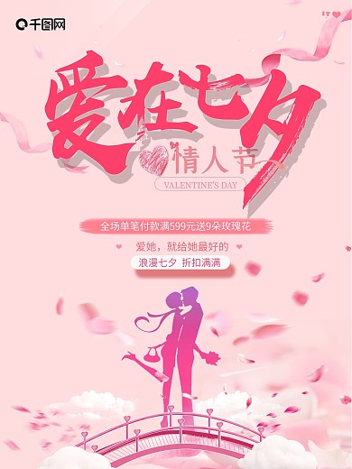 七夕情人节促销海报粉色背景.psd