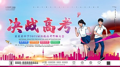 决战高考、高考冲刺展板