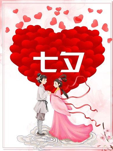 七夕节日海报24节气情人节