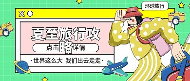 夏至节气旅游攻略公众号首图