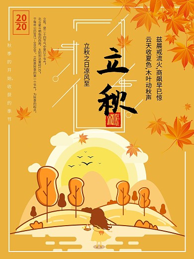 中国二十四节气立秋