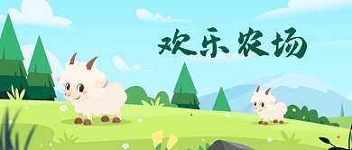 公众号封面手绘动物农场小羊草地树林山蓝天