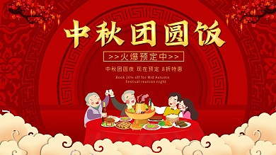 中秋节团圆饭预定海报
