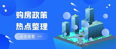 购房政策解读公众号封面
