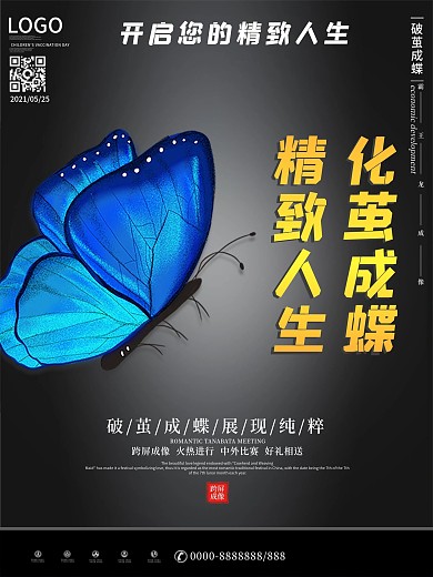 化茧成蝶促公益海报设计