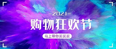 购物狂欢节渐变迸溅手机微信头图封面图