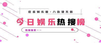 极简今日娱乐热搜