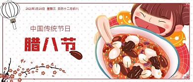 腊八节气习俗宣传公众号封面源文件