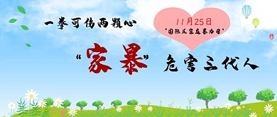 反对家庭暴力公众号封面源文件