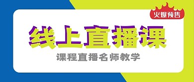 线上课程公众号封面图