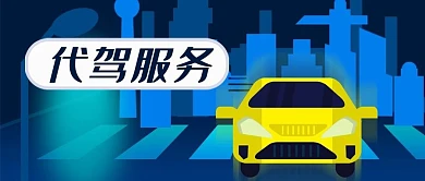 汽车代驾服务代理驾驶酒驾喝酒微信公众号
