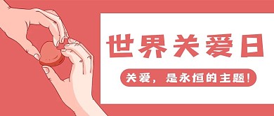 世界关爱日新媒体用图