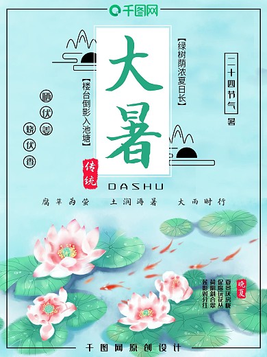 二十四节气大暑小清新海报