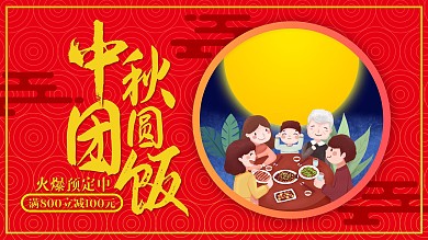 中秋团圆饭预定海报