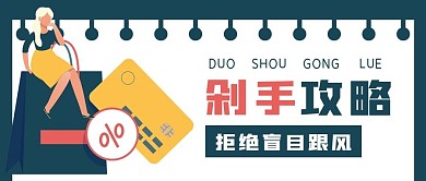 简约购物抢购剁手攻略