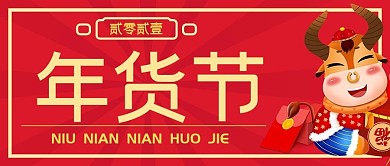 2021牛年年货节钜惠公众号封面源文件
