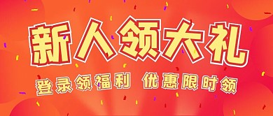 简约福利活动新人领大礼