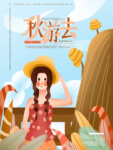 原创手绘秋游活动海报