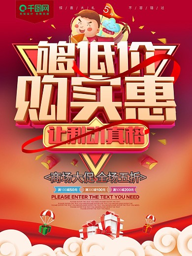 够低价购实惠商场促销海报