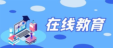 在线教育线上直播课程微信公众号封面首页