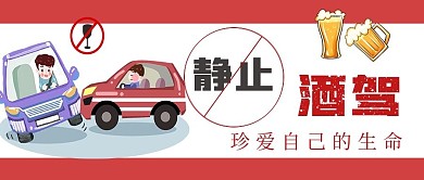 简约静止酒驾宣传
