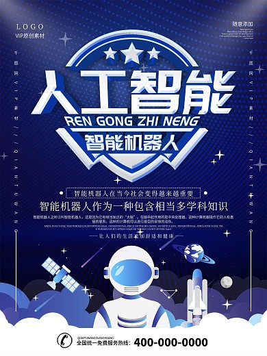 简约蓝色立体字人工智能智能机器人宣传海报