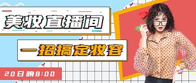 时尚美妆直播宣传公众号封面