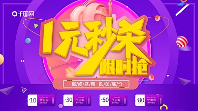多彩渐变1元秒杀促销海报