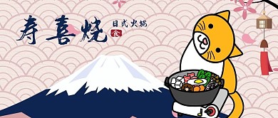 公众号封面日本火锅美食寿喜烧富士山小猫