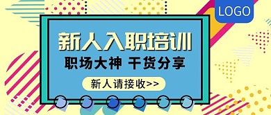 新人入职培训课程公众号封面