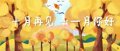 十月再见十一月你好问候正能量公众号首图