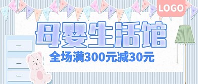 母婴生活馆满减活动公众号封面