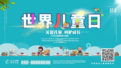 关爱儿童世界儿童日海报展板设计