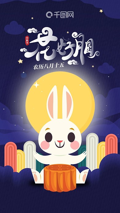 中秋花好月圆兔子月饼手机海报