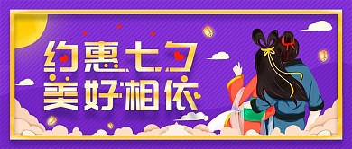约惠七夕情人节活动促销公众号首图