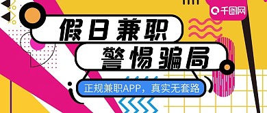 假日兼职APP宣传推广公众号封面