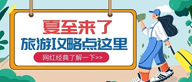 夏至节气旅游攻略公众号首图