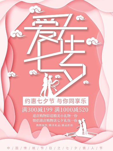 浪漫简约爱在七夕节日海报