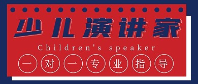 简约少儿演讲家宣传