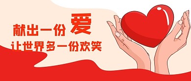 献爱心公益捐款公众号封面banner