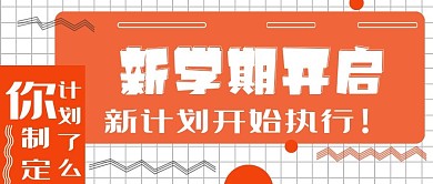 简约新学期新计划