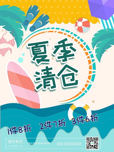 夏季清仓清新卡通海报