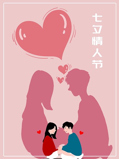 七夕情人节节日海报粉红色情侣