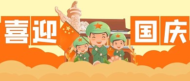 十一国庆节快乐军人公众号封面banner