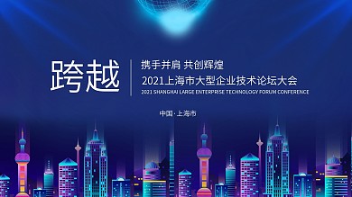 上海市大型企业技术论坛大会背景海报